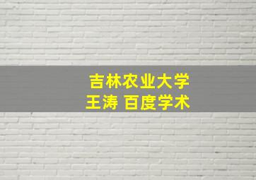 吉林农业大学王涛 百度学术